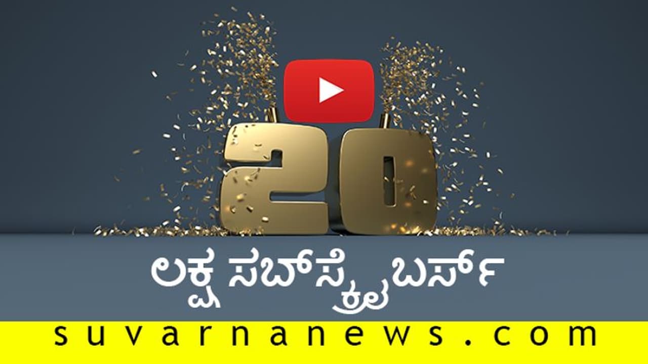 ಧನ್ಯವಾದ ‘ಡಿಜಿಟಲ್’ ಕರ್ನಾಟಕ: ಸುವರ್ಣನ್ಯೂಸ್ ಮುಡಿಗೆ ಮತ್ತೊಂದು ಗರಿ