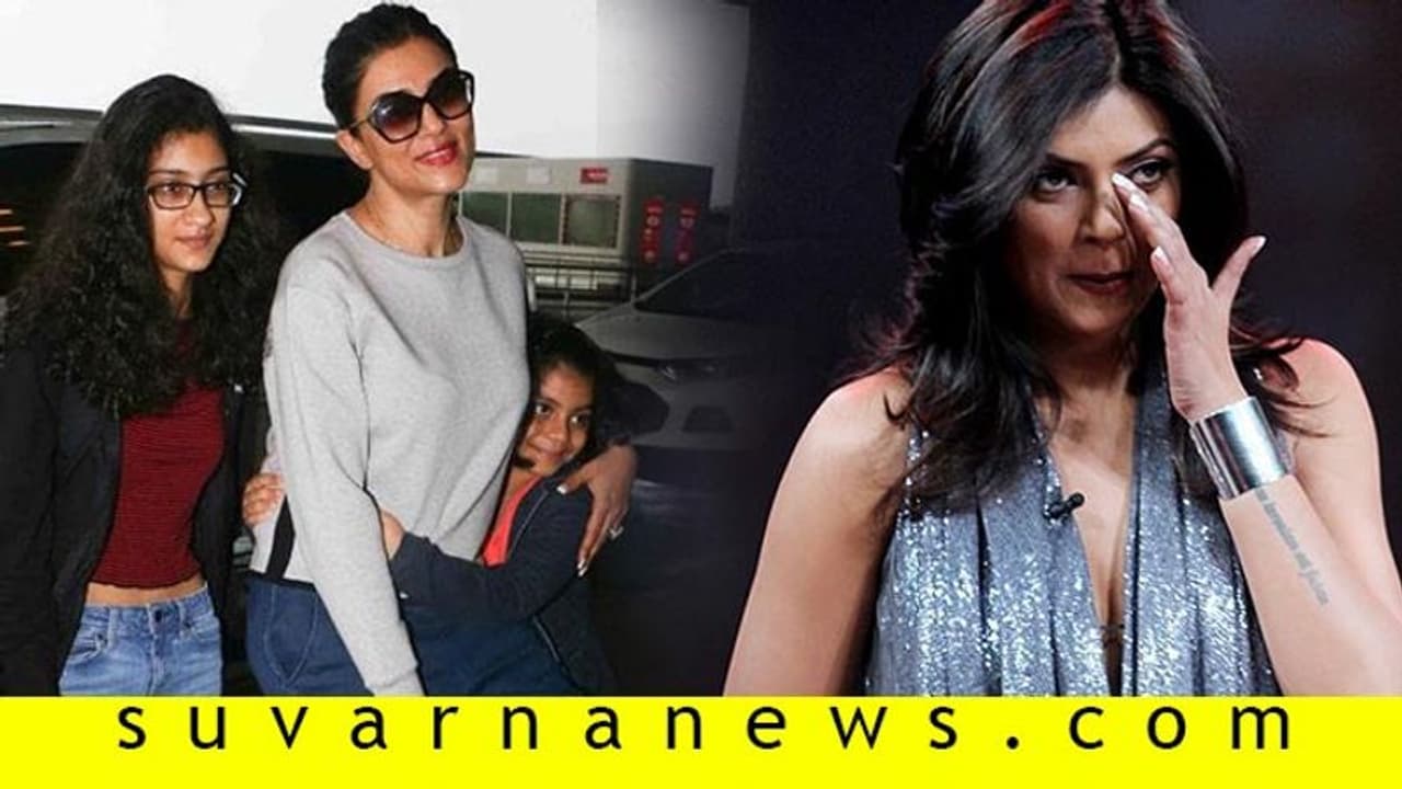 ಮಗಳಿಂದ 'ಆ' ಮಾತು ಕೇಳಿ ಭಾವುಕರಾದ ಸುಶ್ಮಿತಾ ಸೇನ್! ಮಗಳಿಂದ 'ಆ' ಮಾತು ಕೇಳಿ ಭಾವುಕರಾದ ಸುಶ್ಮಿತಾ ಸೇನ್!