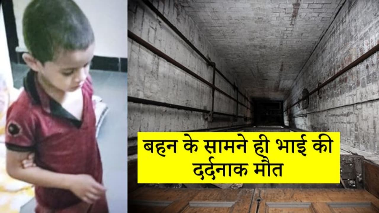बहन के साथ खेल रहा था 9 साल का बच्चा, तभी फिसला पैर और लिफ्ट की शाफ्ट में जा गिरा, हुई मौत बहन के साथ खेल रहा था 9 साल का बच्चा, तभी फिसला पैर और लिफ्ट की शाफ्ट में जा गिरा, हुई मौत