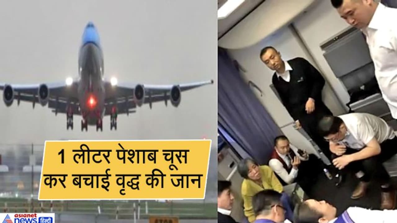 फ्लाइट में अचानक बिगड़ी बुजुर्ग की तबियत, डॉक्टर ने एक लीटर यूरिन चूस कर बचाई जान फ्लाइट में अचानक बिगड़ी बुजुर्ग की तबियत, डॉक्टर ने एक लीटर यूरिन चूस कर बचाई जान