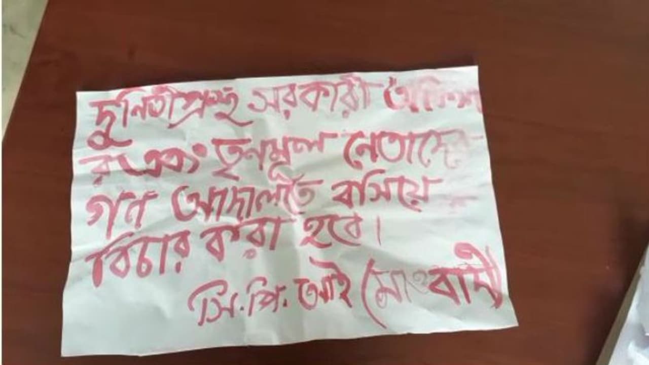 তৃণমূল নেতাদের গণ আদালতে বিচার হবে, হুমকি দিয়ে 'মাওবাদী' পোস্টার বাঁকুড়ায় তৃণমূল নেতাদের গণ আদালতে বিচার হবে, হুমকি দিয়ে 'মাওবাদী' পোস্টার বাঁকুড়ায়