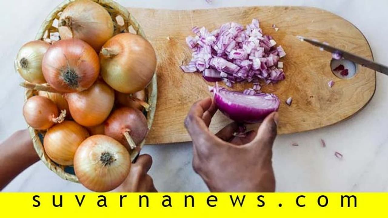 ಈರುಳ್ಳಿ ಹೆಚ್ಚುವಾಗ ಮಾತ್ರ ಕಣ್ಣೀರು ಆರೋಗ್ಯಕ್ಕೆ ಪನ್ನೀರು! ಈರುಳ್ಳಿ ಹೆಚ್ಚುವಾಗ ಮಾತ್ರ ಕಣ್ಣೀರು ಆರೋಗ್ಯಕ್ಕೆ ಪನ್ನೀರು!