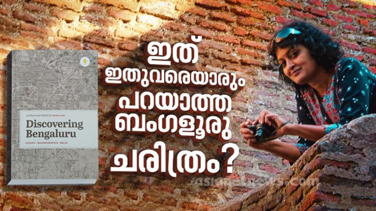 ഒന്നാം സ്വാതന്ത്ര്യസമരം തുടങ്ങിയത് ബംഗളൂരുവിലോ? ‘ഡിസ്കവറിങ് ബംഗളൂരു’ പറയുന്നത് ഒന്നാം സ്വാതന്ത്ര്യസമരം തുടങ്ങിയത് ബംഗളൂരുവിലോ? ‘ഡിസ്കവറിങ് ബംഗളൂരു’ പറയുന്നത്