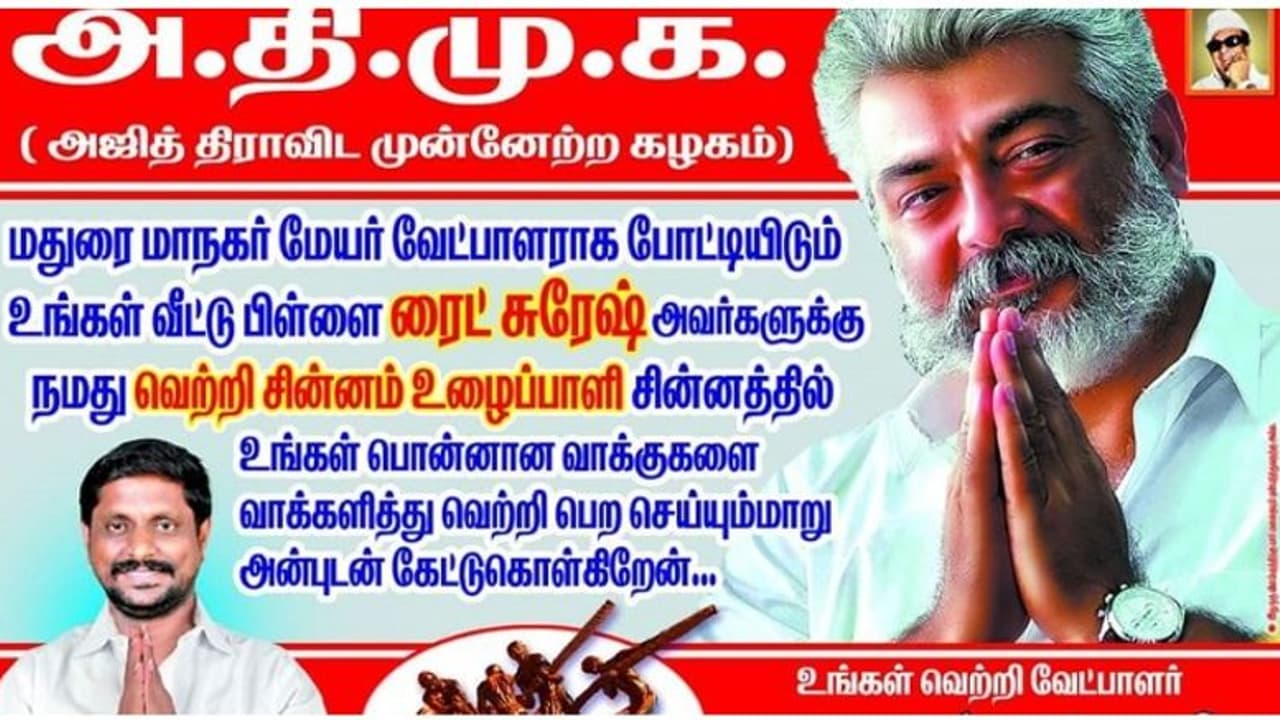 அஜித் திமுக (அதிமுக) என்ற பெயரில் கட்சி தொடக்கம்... உள்ளாட்சித் தேர்தலில் அதகளப்படுத்தும் மதுரைவாசி! அஜித் திமுக (அதிமுக) என்ற பெயரில் கட்சி தொடக்கம்... உள்ளாட்சித் தேர்தலில் அதகளப்படுத்தும் மதுரைவாசி!