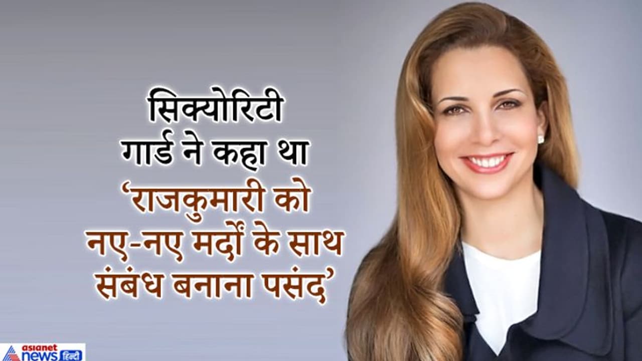 करोड़ों की संपत्ति लेकर दुबई से भागी राजकुमारी पर सबसे बड़ा खुलासा, शाह को मारने की थी साजिश करोड़ों की संपत्ति लेकर दुबई से भागी राजकुमारी पर सबसे बड़ा खुलासा, शाह को मारने की थी साजिश