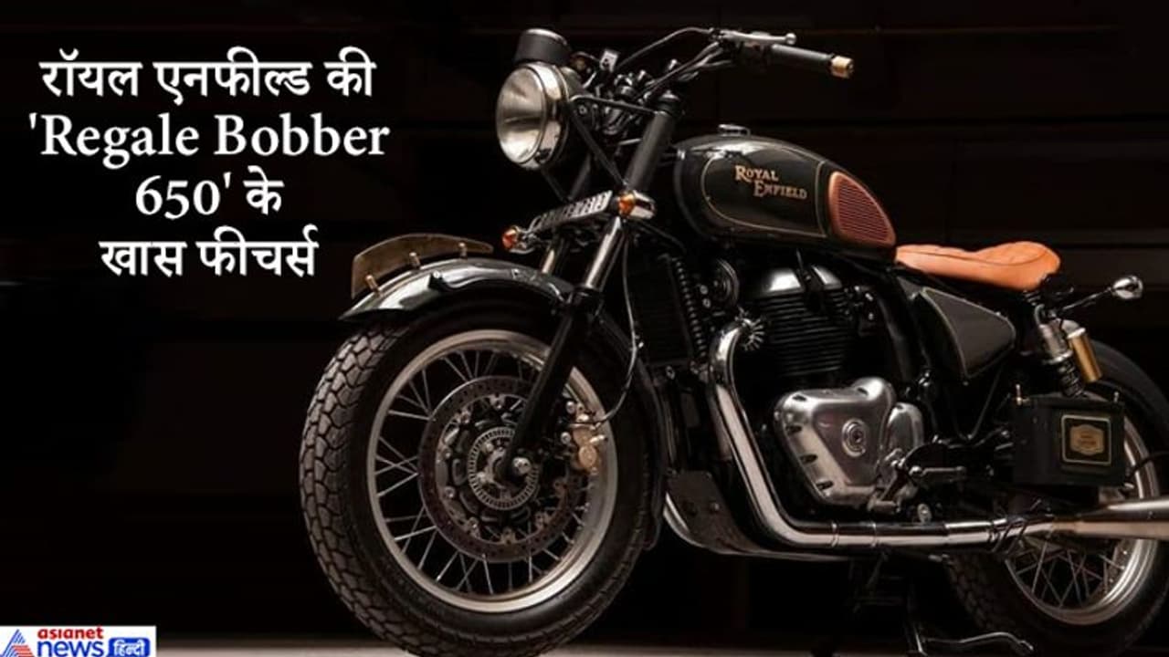 रॉयल एनफील्ड की 'रीगल बॉबर 650' बुलेट में क्या है? 47 BHP की पीक पावर इंजन, और भी बहुत कुछ