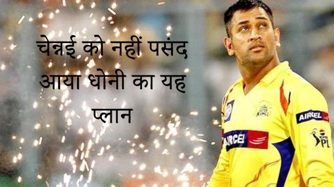 IPL 2021 में लग सकती है धोनी पर बोली, टूट सकते हैं सारे रिकॉर्ड IPL 2021 में लग सकती है धोनी पर बोली, टूट सकते हैं सारे रिकॉर्ड