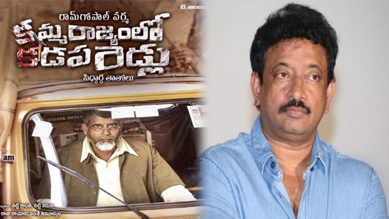 వర్మ పాట్లు.. పట్టించుకోని సెన్సార్ బోర్డు!