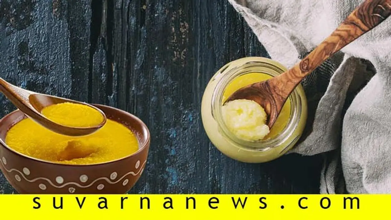 ಅಂಗೈಯಲ್ಲೇ ತುಪ್ಪದ ಶುದ್ಧತೆ ಪರೀಕ್ಷಿಸಬಹುದು;ಹೀಗ್ ಮಾಡಿ! ಅಂಗೈಯಲ್ಲೇ ತುಪ್ಪದ ಶುದ್ಧತೆ ಪರೀಕ್ಷಿಸಬಹುದು;ಹೀಗ್ ಮಾಡಿ!