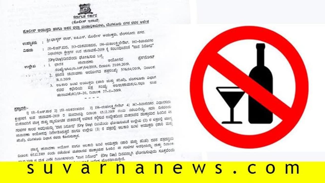 ಬೆಂಗಳೂರಿನಲ್ಲಿ ಮದ್ಯ ನಿಷೇಧ : ಪೊಲೀಸ್ ಕಮಿಷನರ್ ಆದೇಶ ಬೆಂಗಳೂರಿನಲ್ಲಿ ಮದ್ಯ ನಿಷೇಧ : ಪೊಲೀಸ್ ಕಮಿಷನರ್ ಆದೇಶ