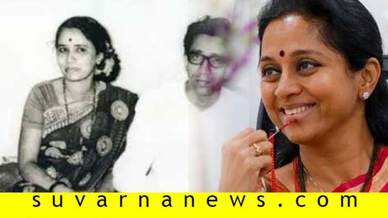 ಮಾ ಸಾಹೇಬ್, ಬಾಳಾ ಸಾಹೇಬ್ ಇರಬೇಕಿತ್ತು: ಸುಪ್ರಿಯಾ ಎಮೋಶನಲ್ ಟ್ವಿಟ್ನಲ್ಲೇನಿತ್ತು? ಮಾ ಸಾಹೇಬ್, ಬಾಳಾ ಸಾಹೇಬ್ ಇರಬೇಕಿತ್ತು: ಸುಪ್ರಿಯಾ ಎಮೋಶನಲ್ ಟ್ವಿಟ್ನಲ್ಲೇನಿತ್ತು?