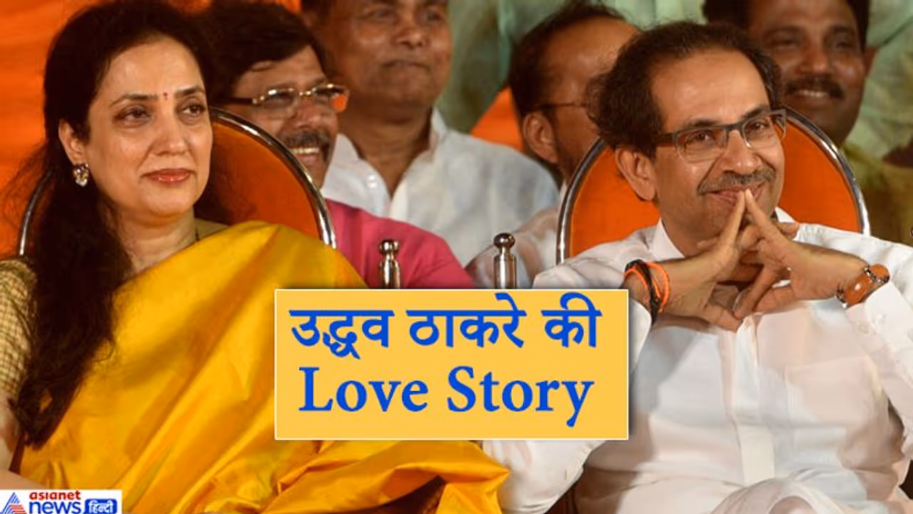 LIC में नौकरी करती थीं उद्धव की पत्नी; इस शख्स ने पहली बार कराई थी मुलाकात, ऐसी है प्रेम कहानी LIC में नौकरी करती थीं उद्धव की पत्नी; इस शख्स ने पहली बार कराई थी मुलाकात, ऐसी है प्रेम कहानी