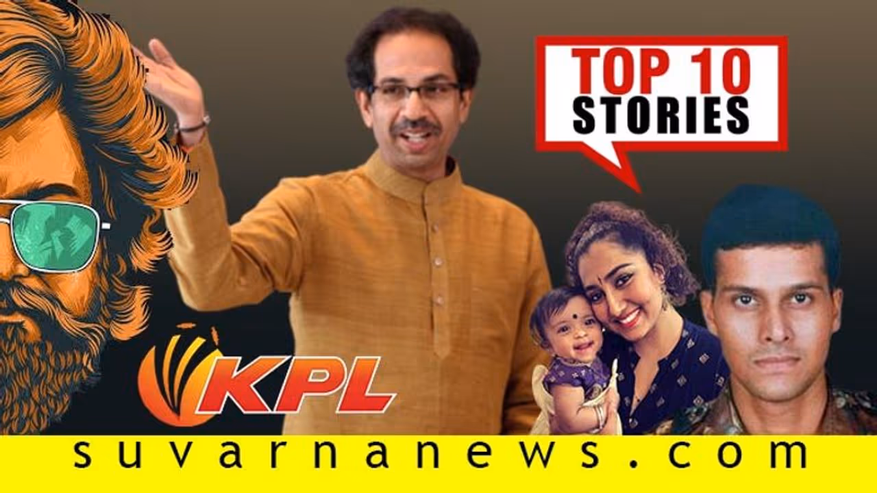 'ಮಹಾ'ಸಿಎಂ ಗಾದಿಗೆ ಠಾಕ್ರೆ, ಸಿದ್ದು ಏನಾದ್ರೂ ಹೇಳ್ತಾರೆ ಬಿಟ್ರೆ: ನ.28ರ ಪ್ರಮುಖ ಸುದ್ದಿ! 'ಮಹಾ'ಸಿಎಂ ಗಾದಿಗೆ ಠಾಕ್ರೆ, ಸಿದ್ದು ಏನಾದ್ರೂ ಹೇಳ್ತಾರೆ ಬಿಟ್ರೆ: ನ.28ರ ಪ್ರಮುಖ ಸುದ್ದಿ!