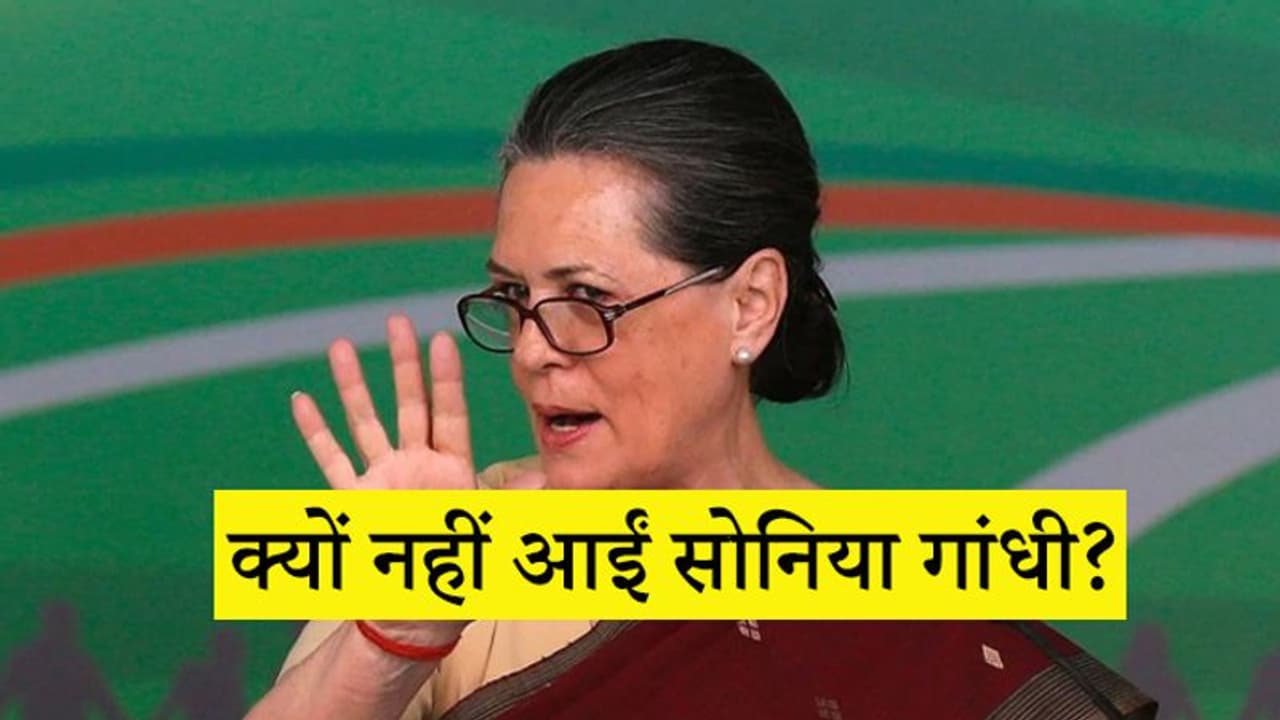 उद्धव ठाकरे के शपथ ग्रहण में क्यों नहीं आईं सोनिया, लिखा, जहरीला हो चुका है राजनीतिक माहौल उद्धव ठाकरे के शपथ ग्रहण में क्यों नहीं आईं सोनिया, लिखा, जहरीला हो चुका है राजनीतिक माहौल