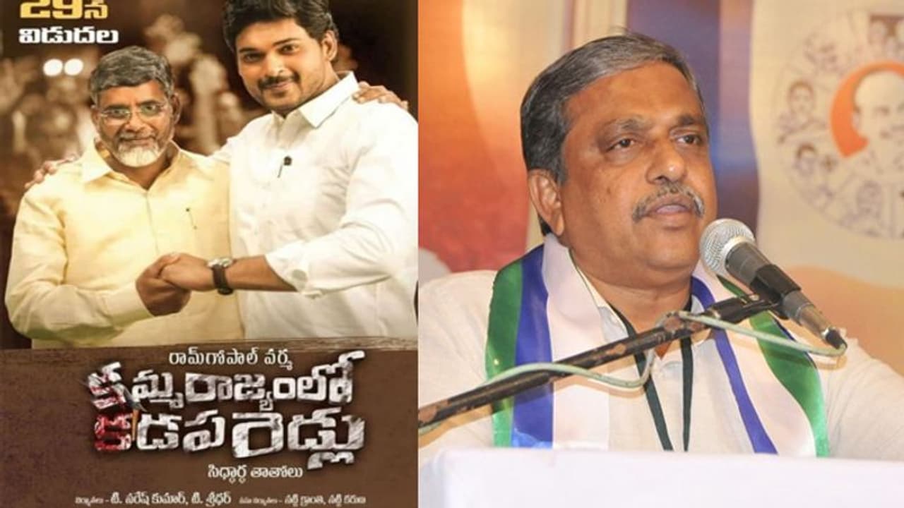 'కమ్మరాజ్యంలో కడపరెడ్లు' చిత్రానికి జగన్ ప్రభుత్వం షాక్.. సెన్సార్ బోర్డుకు లేఖ! 'కమ్మరాజ్యంలో కడపరెడ్లు' చిత్రానికి జగన్ ప్రభుత్వం షాక్.. సెన్సార్ బోర్డుకు లేఖ!