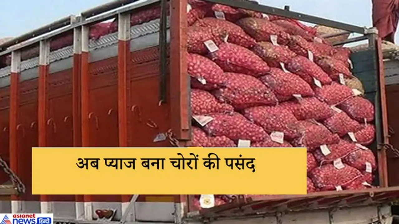 सोना चांदी नहीं, प्याज पर हाथ साफ कर रहे चोर, कहीं एक क्विंटल तो कहीं भरा ट्रक ही उड़ा ले गए सोना चांदी नहीं, प्याज पर हाथ साफ कर रहे चोर, कहीं एक क्विंटल तो कहीं भरा ट्रक ही उड़ा ले गए