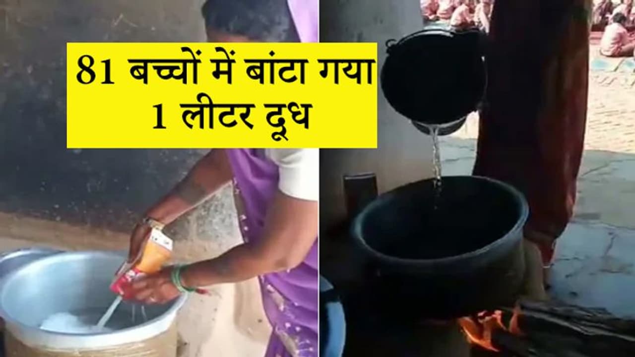 81 बच्चों में बांटा गया 1 लीटर दूध, भ्रष्टाचार का वीडियो देख लोगों ने कहा, सबको जेल में डालो 81 बच्चों में बांटा गया 1 लीटर दूध, भ्रष्टाचार का वीडियो देख लोगों ने कहा, सबको जेल में डालो