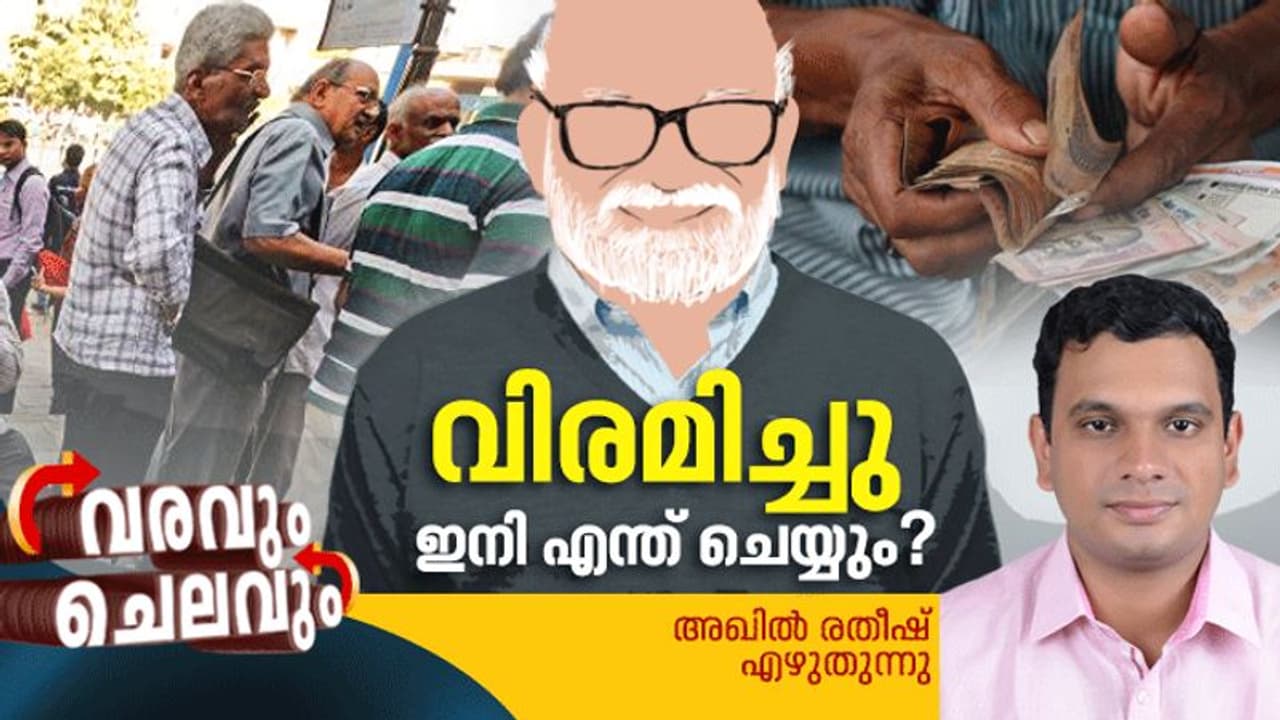 1000 രൂപയില് എല്ലാം സുരക്ഷിതം; റിട്ടയര്മെന്റിനോട് ഭയം വേണ്ട, നിങ്ങളെ തേടി നേട്ടം വരും 1000 രൂപയില് എല്ലാം സുരക്ഷിതം; റിട്ടയര്മെന്റിനോട് ഭയം വേണ്ട, നിങ്ങളെ തേടി നേട്ടം വരും