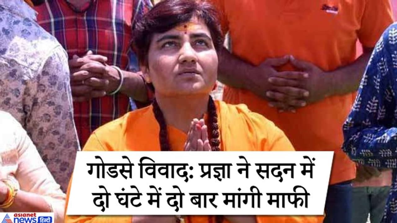 प्रज्ञा ठाकुर ने कहा, मैंने गोडसे को देशभक्त नहीं कहा, यहां तक की उनका नाम भी नहीं लिया प्रज्ञा ठाकुर ने कहा, मैंने गोडसे को देशभक्त नहीं कहा, यहां तक की उनका नाम भी नहीं लिया