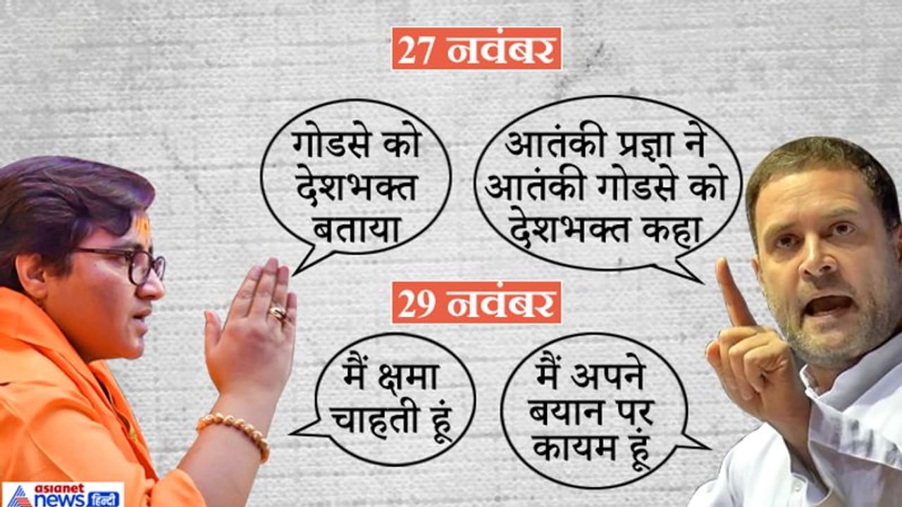 गोडसे पर दिए बयान पर प्रज्ञा ठाकुर ने माफी मांगी, लेकिन राहुल ने कहा, मैं अपने बयान पर कायम गोडसे पर दिए बयान पर प्रज्ञा ठाकुर ने माफी मांगी, लेकिन राहुल ने कहा, मैं अपने बयान पर कायम