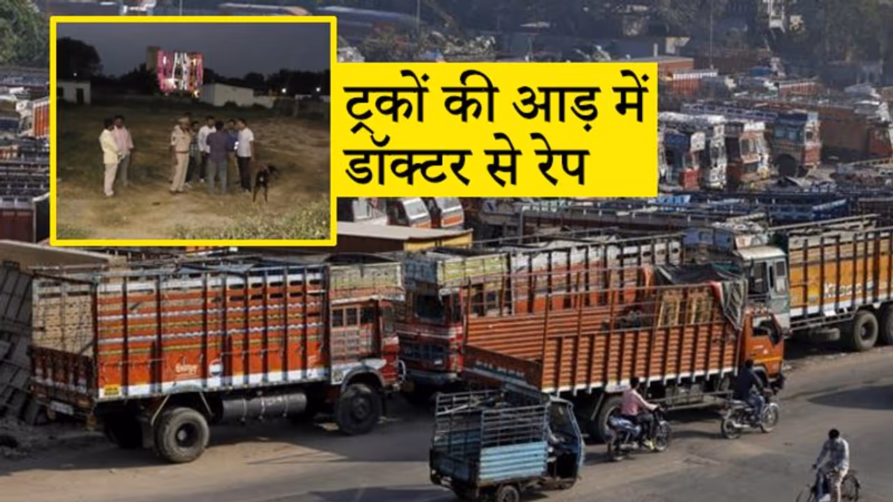 ट्रकों की आड़ में एक के बाद एक किया रेप फिर लगा दी आग, पुलिस ने आरोपियों को पकड़ा ट्रकों की आड़ में एक के बाद एक किया रेप फिर लगा दी आग, पुलिस ने आरोपियों को पकड़ा