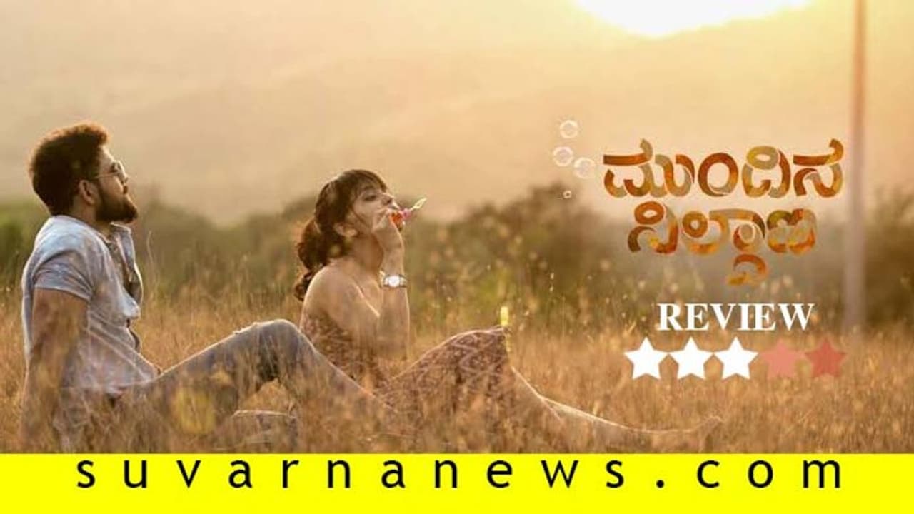 ಚಿತ್ರ ವಿಮರ್ಶೆ: ಮುಂದಿನ ನಿಲ್ದಾಣ