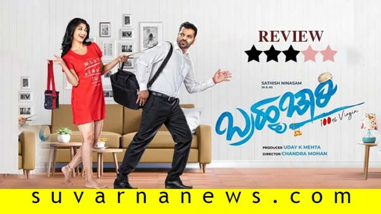 ಚಿತ್ರ ವಿಮರ್ಶೆ : ಬ್ರಹ್ಮಚಾರಿ ಚಿತ್ರ ವಿಮರ್ಶೆ : ಬ್ರಹ್ಮಚಾರಿ