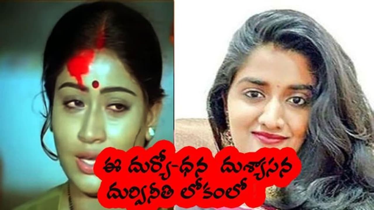ప్రియాంక విధి వంచితురాలైంది: దుర్యోదన, దుశ్యాసన పాటను గుర్తు చేస్తూ విజయశాంతి ఆవేదన ప్రియాంక విధి వంచితురాలైంది: దుర్యోదన, దుశ్యాసన పాటను గుర్తు చేస్తూ విజయశాంతి ఆవేదన