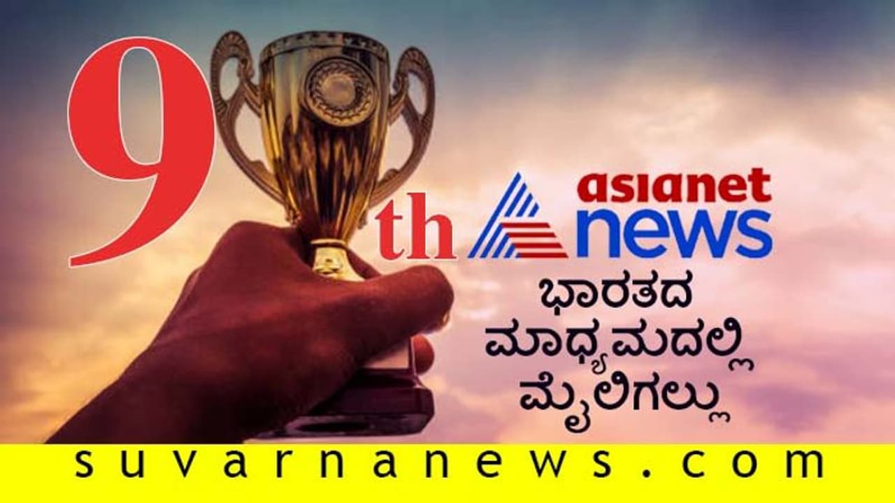 ಇಂಡಿಯಾ ಡಿಜಿಟಲ್ ನ್ಯೂಸ್ ರ್ಯಾಂಕಿಂಗ್: 9ನೇ ಸ್ಥಾನಕ್ಕೆ ಜಿಗಿದ ಏಷ್ಯಾನೆಟ್ ಇಂಡಿಯಾ ಡಿಜಿಟಲ್ ನ್ಯೂಸ್ ರ್ಯಾಂಕಿಂಗ್: 9ನೇ ಸ್ಥಾನಕ್ಕೆ ಜಿಗಿದ ಏಷ್ಯಾನೆಟ್