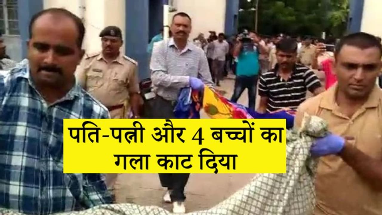 आदिवासी इलाके में एक ही परिवार के 6 लोगों की हत्या, पति पत्नी और चार बच्चों का काट दिया गला आदिवासी इलाके में एक ही परिवार के 6 लोगों की हत्या, पति पत्नी और चार बच्चों का काट दिया गला