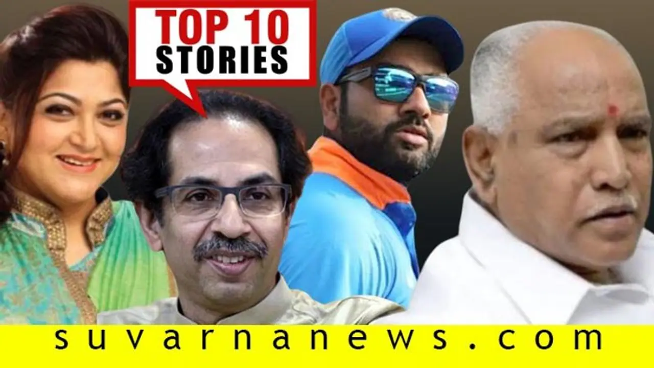 ಒಕ್ಕಲಿಗರ ನಡುವೆ ಬಿಗ್ಫೈಟ್, ಸೆಕ್ಸ್ ವಿಡಿಯೋ ಇದ್ರೆ ಪ್ಲೀಸ್ ಡಿಲೀಟ್; ನ.30ರ ಟಾಪ್ 10 ಸುದ್ದಿ! ಒಕ್ಕಲಿಗರ ನಡುವೆ ಬಿಗ್ಫೈಟ್, ಸೆಕ್ಸ್ ವಿಡಿಯೋ ಇದ್ರೆ ಪ್ಲೀಸ್ ಡಿಲೀಟ್; ನ.30ರ ಟಾಪ್ 10 ಸುದ್ದಿ!