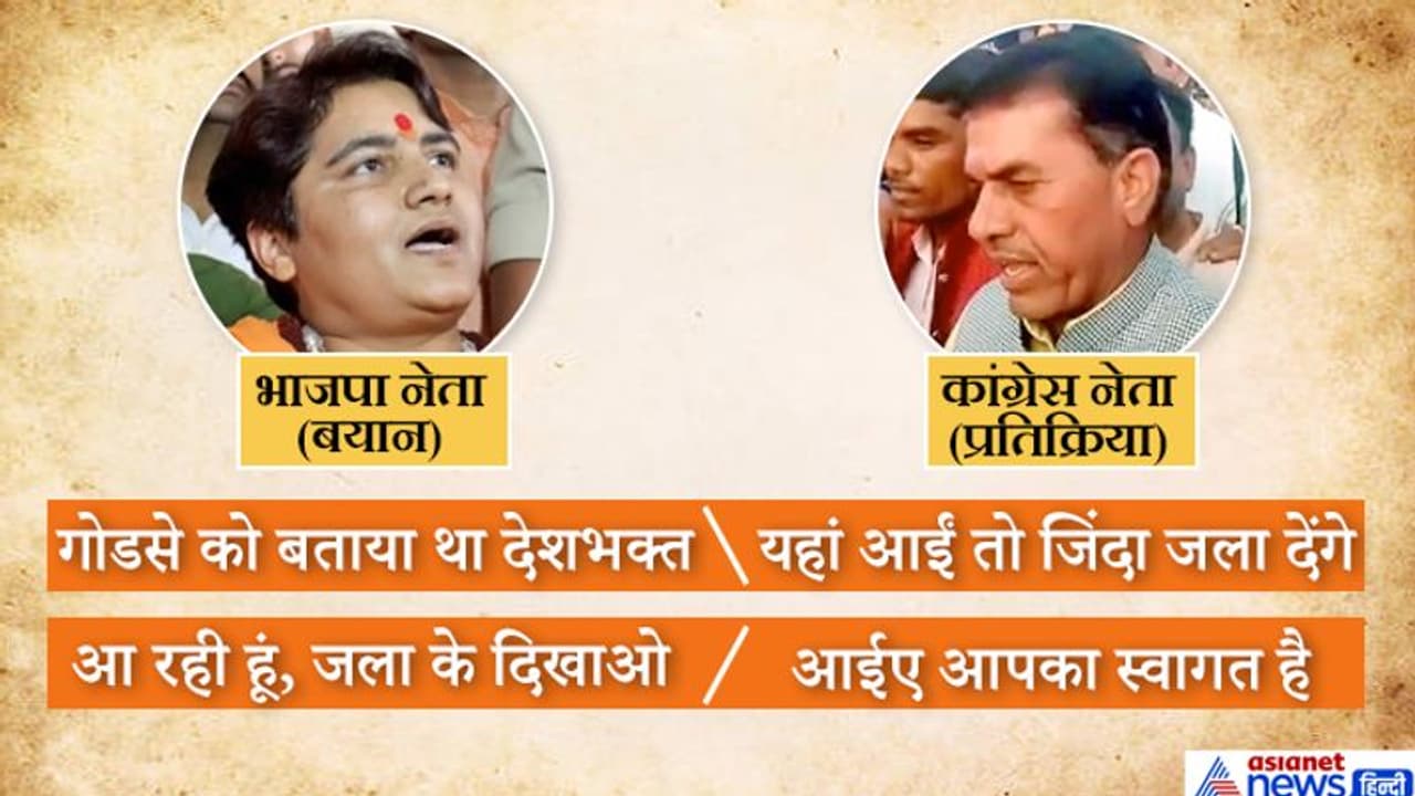 प्रज्ञा ठाकुर ने कहा, आ रही हूं, यह सुन जिंदा जलाने की धमकी देने वाले कांग्रेसी नेता ने कहा, स्वागत है प्रज्ञा ठाकुर ने कहा, आ रही हूं, यह सुन जिंदा जलाने की धमकी देने वाले कांग्रेसी नेता ने कहा, स्वागत है