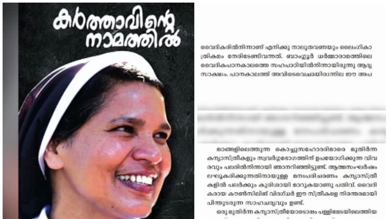'നിരവധി കന്യാസ്ത്രീകളുടെ മനഃസാക്ഷിയില് 'പുസ്തകം' തയ്യാറായിട്ടുണ്ട്'; സിസ്റ്റര് ലൂസി കളപ്പുര 'നിരവധി കന്യാസ്ത്രീകളുടെ മനഃസാക്ഷിയില് 'പുസ്തകം' തയ്യാറായിട്ടുണ്ട്'; സിസ്റ്റര് ലൂസി കളപ്പുര