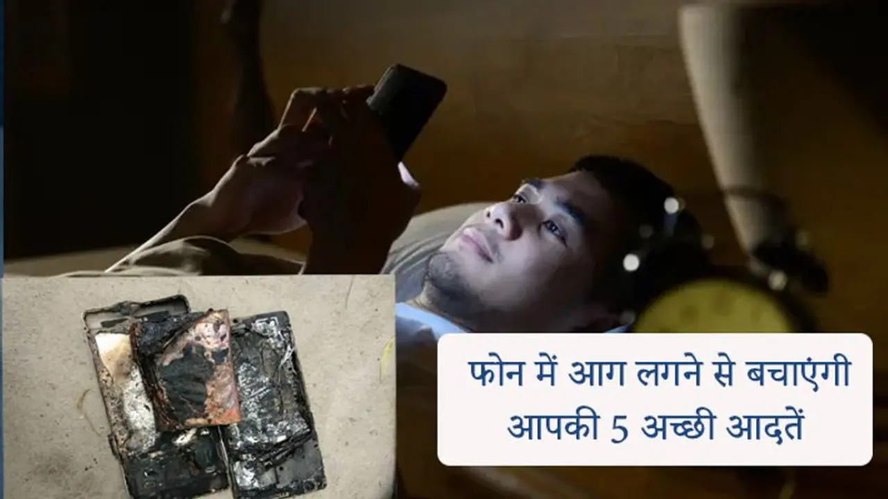 मोबाइल फोन में आग लगने से बचाना है तो आदत बनाएं ये 5 तरीके, रात में जरा सी भूल से होती है दिक्कत मोबाइल फोन में आग लगने से बचाना है तो आदत बनाएं ये 5 तरीके, रात में जरा सी भूल से होती है दिक्कत