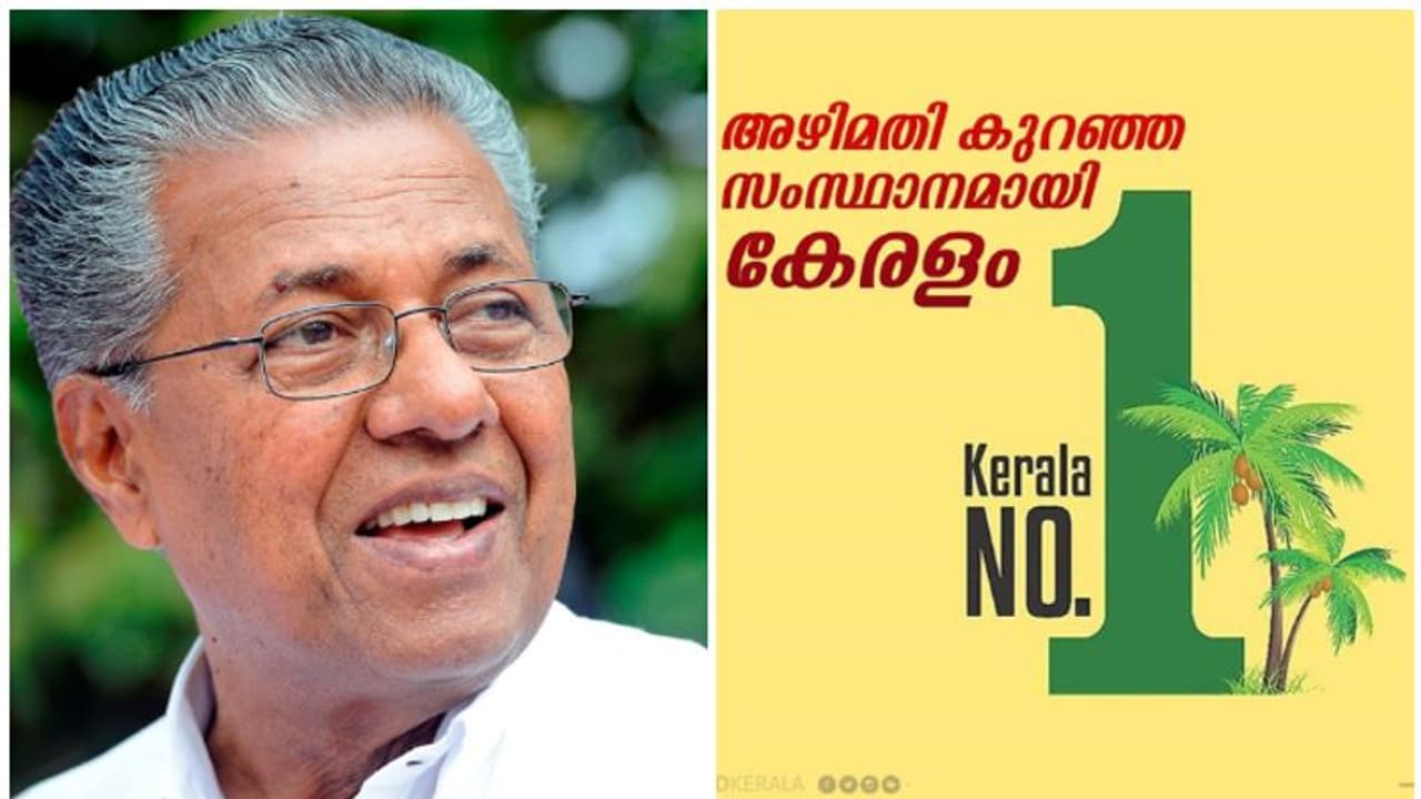 അഴിമതി കുറഞ്ഞ സംസ്ഥാനമായി കേരളം; ഭരണത്തിനുള്ള അംഗീകാരമെന്ന് മുഖ്യമന്ത്രി അഴിമതി കുറഞ്ഞ സംസ്ഥാനമായി കേരളം; ഭരണത്തിനുള്ള അംഗീകാരമെന്ന് മുഖ്യമന്ത്രി