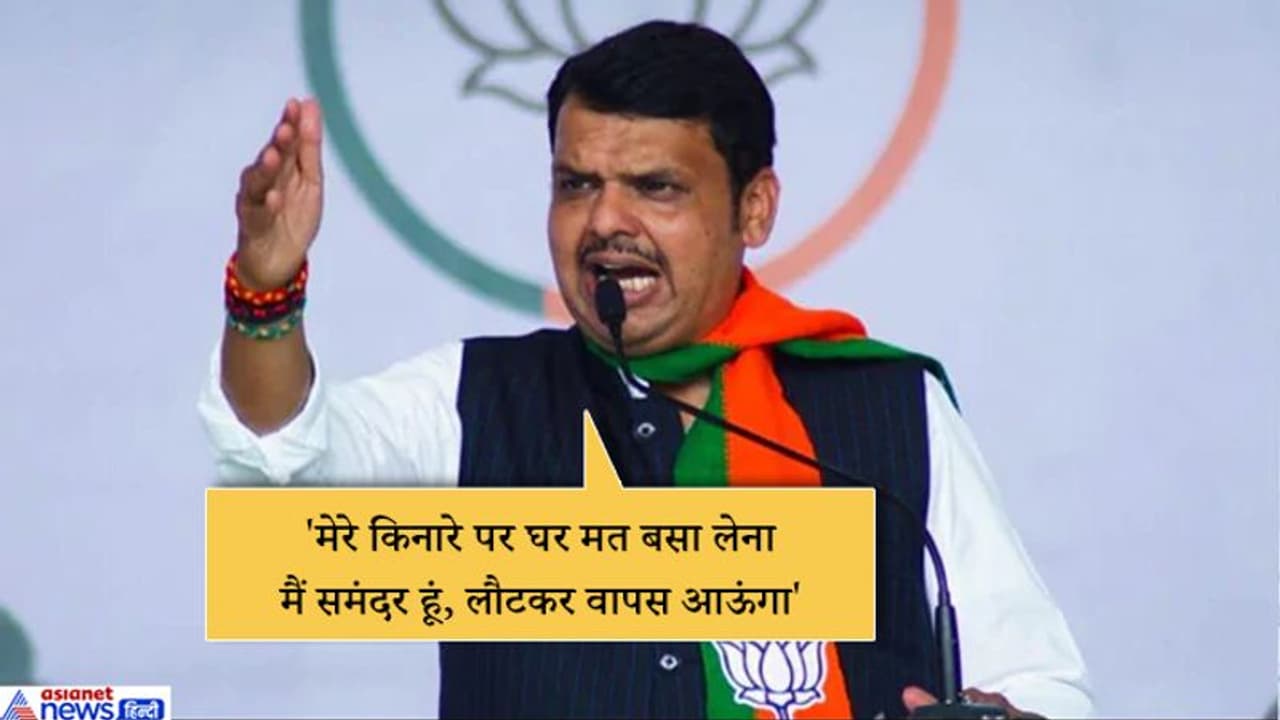 फडणवीस का उद्धव सरकार पर शायराना अंदाज में हमला, कहा...लौट कर वापस आऊंगा