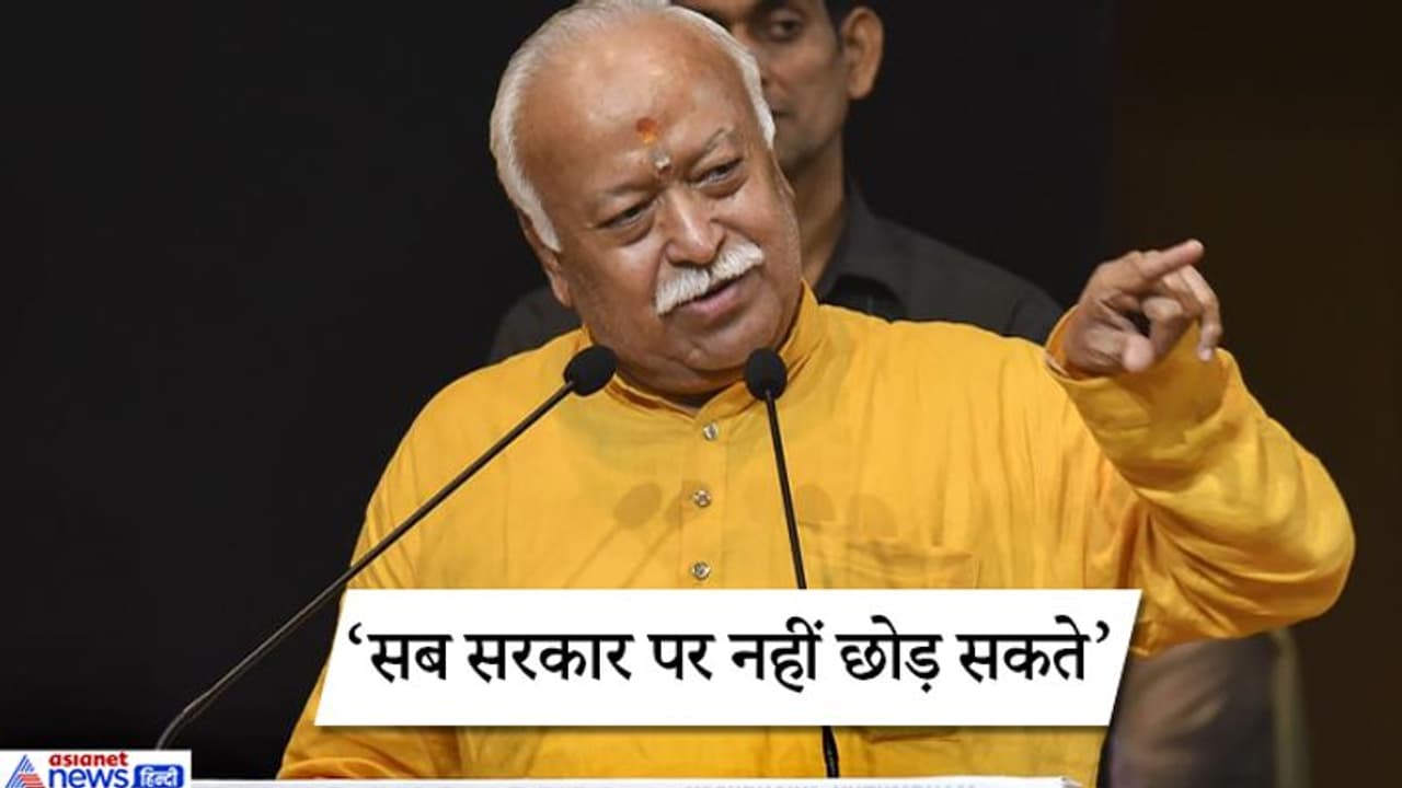 हैदराबाद गैंगरेप पर भागवत का बड़ा बयान, सरकार पर छोड़ने के बजाय, हमें घर से शुरुआत करनी होगी हैदराबाद गैंगरेप पर भागवत का बड़ा बयान, सरकार पर छोड़ने के बजाय, हमें घर से शुरुआत करनी होगी