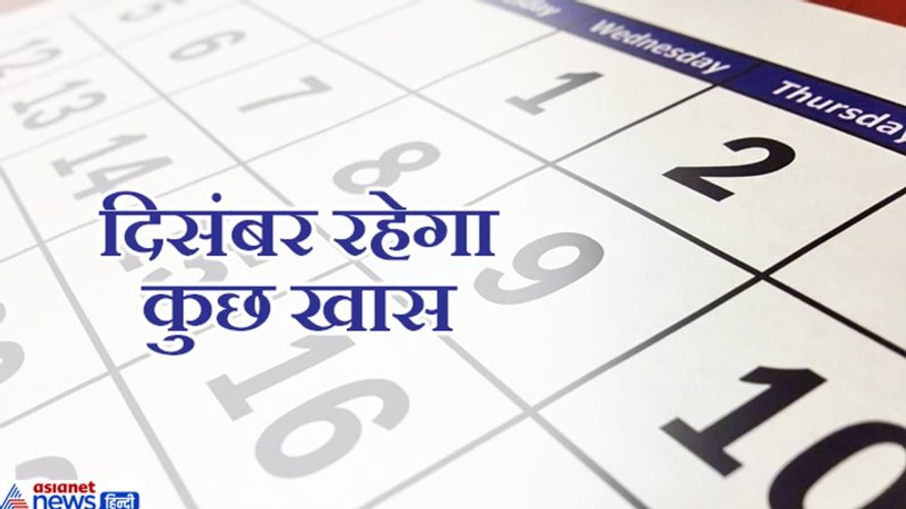 दिसंबर 2019: ज्योतिष के नजरिए से खास रहेगा ये महीना, हो सकती है बड़ी राजनीतिक उथल पुथल दिसंबर 2019: ज्योतिष के नजरिए से खास रहेगा ये महीना, हो सकती है बड़ी राजनीतिक उथल पुथल
