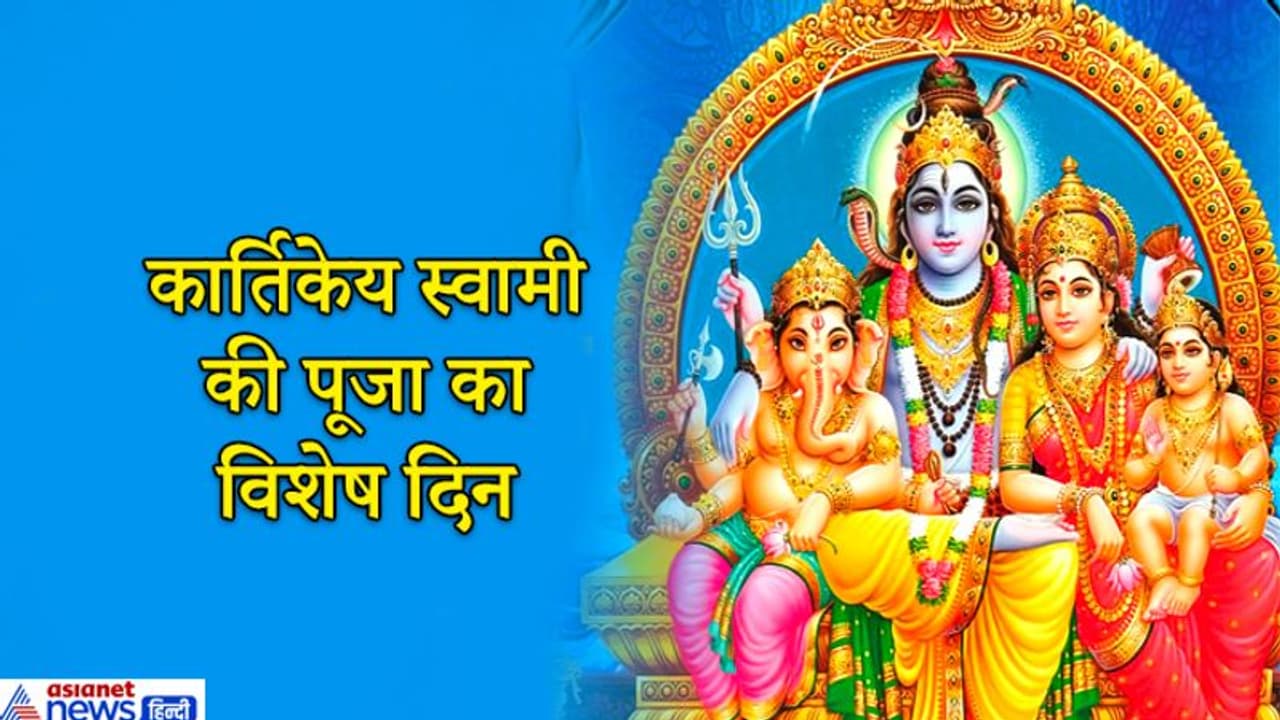 चंपा षष्ठी 2 दिसंबर को, संतान की कामना और उसके उत्तम स्वास्थ्य के लिए किया जाता है ये व्रत चंपा षष्ठी 2 दिसंबर को, संतान की कामना और उसके उत्तम स्वास्थ्य के लिए किया जाता है ये व्रत