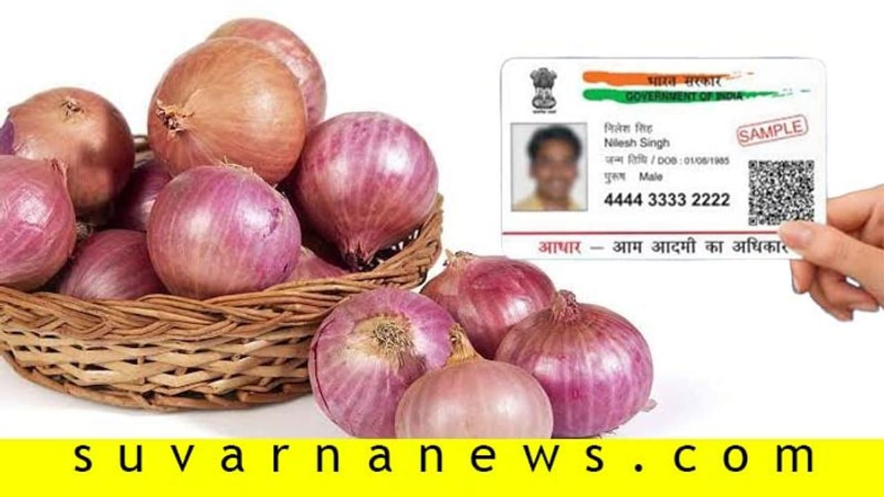 ಆಧಾರ್ ಕಾರ್ಡ್ ಅಡ ಇಟ್ಟರೆ ಈರುಳ್ಳಿ ಸಾಲ!: ಜೋಪಾನವಾಗಿಡಲು ಅಂಗಡಿಯಲ್ಲಿ ‘ಲಾಕರ್’! ಆಧಾರ್ ಕಾರ್ಡ್ ಅಡ ಇಟ್ಟರೆ ಈರುಳ್ಳಿ ಸಾಲ!: ಜೋಪಾನವಾಗಿಡಲು ಅಂಗಡಿಯಲ್ಲಿ ‘ಲಾಕರ್’!