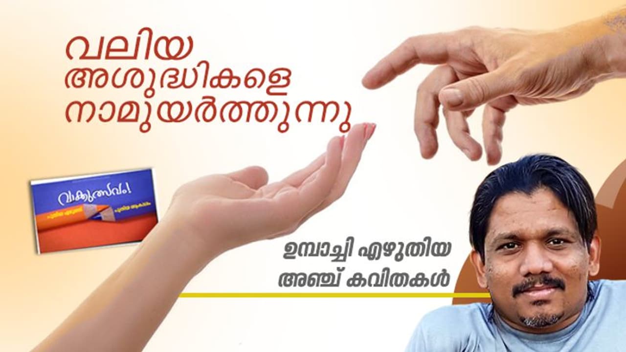 വലിയ അശുദ്ധികളെ നാമുയര്‍ത്തുന്നു, ഉമ്പാച്ചി എഴുതിയ അഞ്ച് കവിതകള്‍