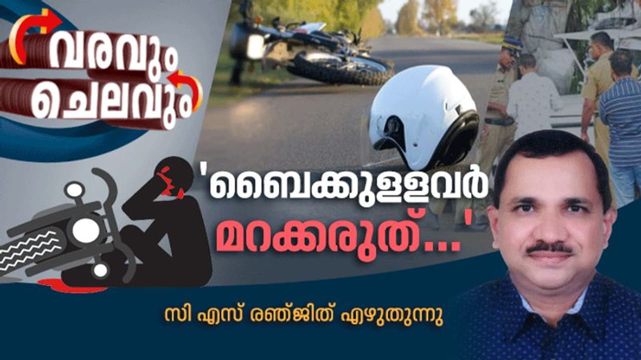 ബൈക്കുളളവര്‍ മറന്നുപോകാം, പക്ഷേ മറക്കരുത്: ചെറിയ തുകയ്ക്ക് നിങ്ങളുടെ ജീവന്‍ സുരക്ഷിതമാക്കാം
