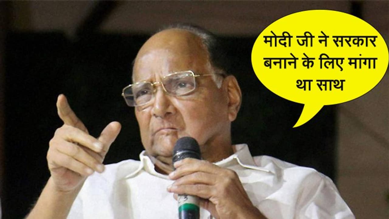 महाराष्ट्र में सरकार बनाने के बाद बोले पवार, PM मोदी ने दिया था साथ काम करने का प्रस्ताव, मैंने ठुकरा दिया महाराष्ट्र में सरकार बनाने के बाद बोले पवार, PM मोदी ने दिया था साथ काम करने का प्रस्ताव, मैंने ठुकरा दिया