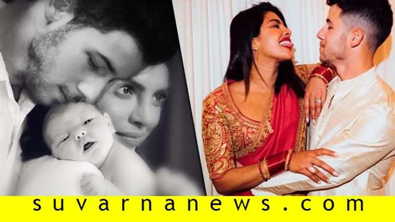 ಮೊದಲ ವೆಡ್ಡಿಂಗ್ ಆ್ಯನಿವರ್ಸರಿ ದಿನ ಪ್ರಿಯಾಂಕ ನಿಕ್ ತೋಳಿನಲ್ಲಿ ಮಗುವಿನ ಕಿಲಕಿಲ!