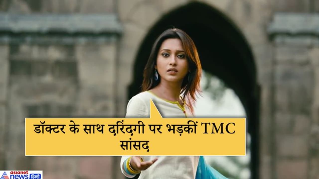 डॉक्टर के साथ दरिंदगी पर भड़कीं TMC सांसद मिमी, कहा, ऐसा कानून बने, लोग रेप से पहले 100 बार सोचें डॉक्टर के साथ दरिंदगी पर भड़कीं TMC सांसद मिमी, कहा, ऐसा कानून बने, लोग रेप से पहले 100 बार सोचें