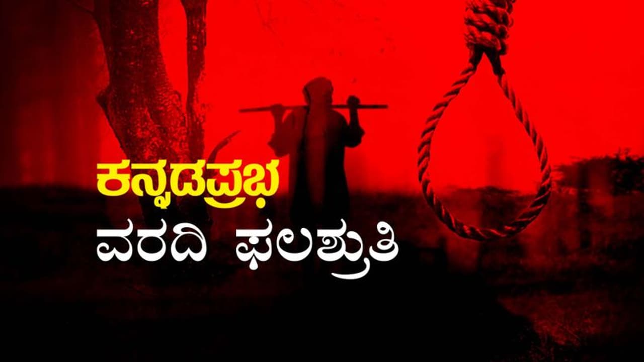 ಅನ್ನದಾತನ ಋಣ ತೀರಿಸಿದ ಭಾವ: ಕನ್ನಡ ಪ್ರಭ ಸರಣಿ ಲೇಖನಕ್ಕೆ ಜಿಲ್ಲಾಡಳಿತ ಸ್ಪಂದನೆ!