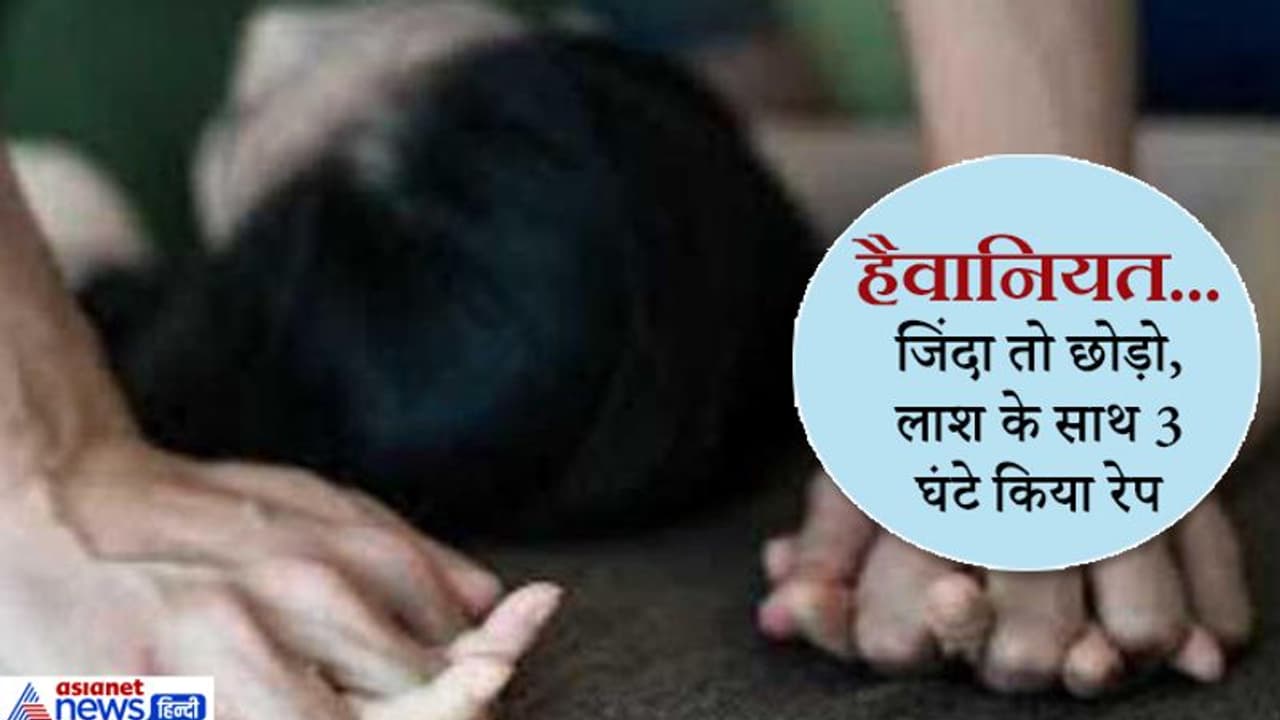 लाश के साथ 3 घंटे करता रहा बलात्कार, फिर बेटी के पास पहुंचा, उसका मुंह दबाकर किया रेप, बनाया video लाश के साथ 3 घंटे करता रहा बलात्कार, फिर बेटी के पास पहुंचा, उसका मुंह दबाकर किया रेप, बनाया video