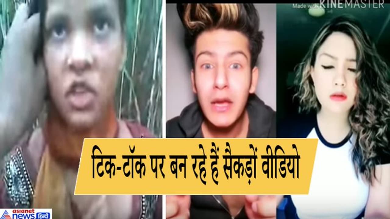 'अपनी किसम खाके कह रही हूं..' डरावना है इस VIDEO का सच, रेप की धमकी पर लोग बना रहे फनी Tik Tok 'अपनी किसम खाके कह रही हूं..' डरावना है इस VIDEO का सच, रेप की धमकी पर लोग बना रहे फनी Tik Tok