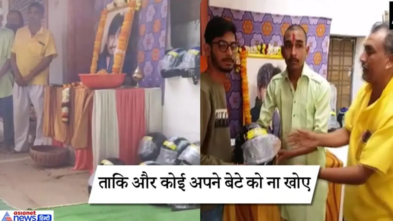 पहल; रोड एक्सीडेंट में हुई बेटे की मौत; पिता ने शोकसभा में बांटे हेलमेट; जिससे ना जाए किसी की जान पहल; रोड एक्सीडेंट में हुई बेटे की मौत; पिता ने शोकसभा में बांटे हेलमेट; जिससे ना जाए किसी की जान