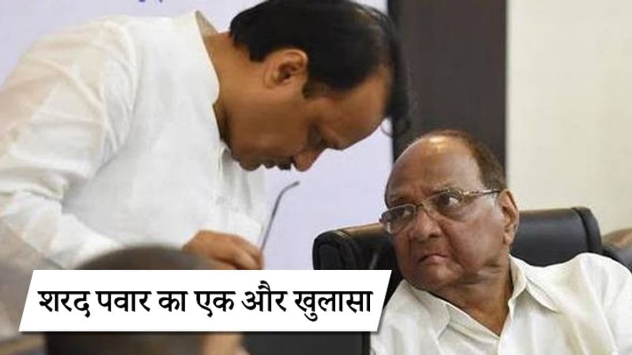 कांग्रेस के रवैये से नाखुश थे अजित पवार, उनकी फडणवीस से बातचीत की जानकारी थी; शरद पवार कांग्रेस के रवैये से नाखुश थे अजित पवार, उनकी फडणवीस से बातचीत की जानकारी थी; शरद पवार